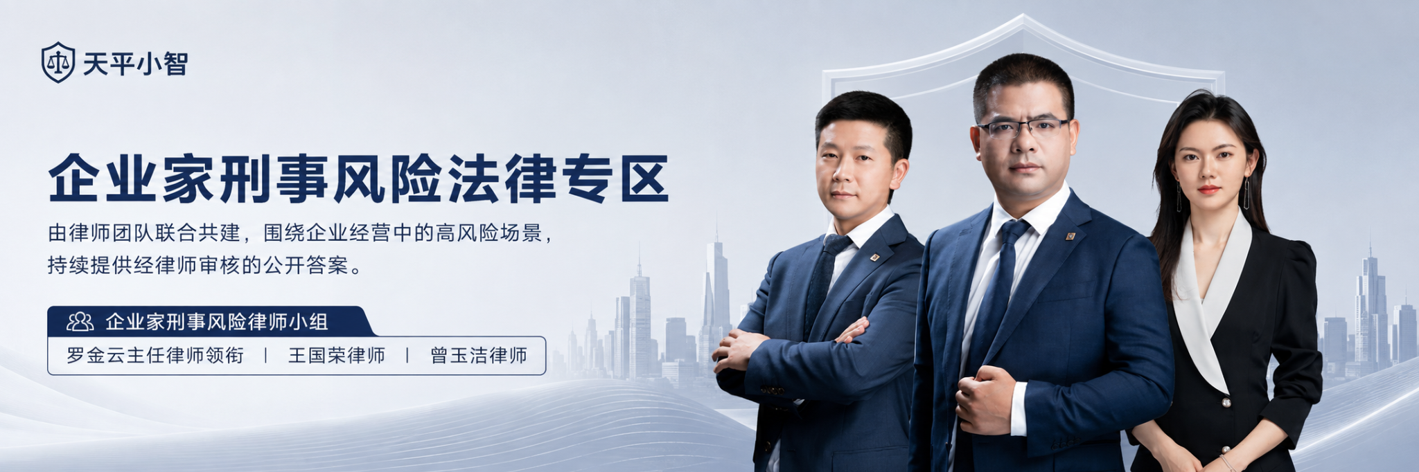 企业家刑事风险法律专区，王国荣、罗金云、曾玉洁律师团队